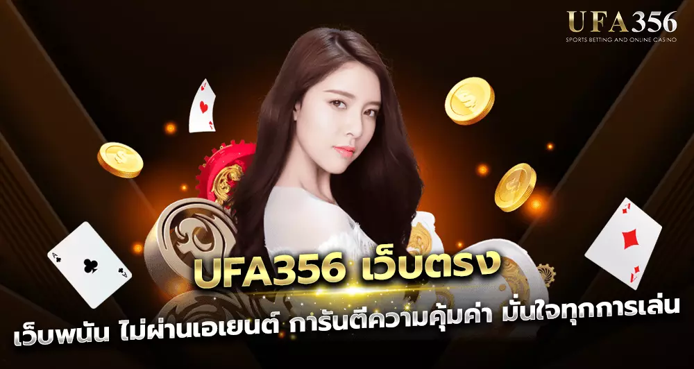 UFA356 เว็บตรง ไม่ผ่านเอเยนต์ การันตีความคุ้มค่า มั่นใจทุกการเล่น