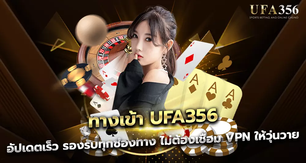 ทางเข้า UFA356 ใหม่ล่าสุด อัปเดตเร็ว รองรับทุกช่องทาง ไม่ต้องเชื่อม VPN ให้วุ่นวาย