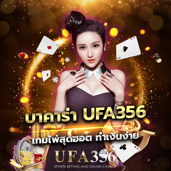 บาคาร่า UFA356 เกมไพ่สุดฮอต ทำเงินง่าย