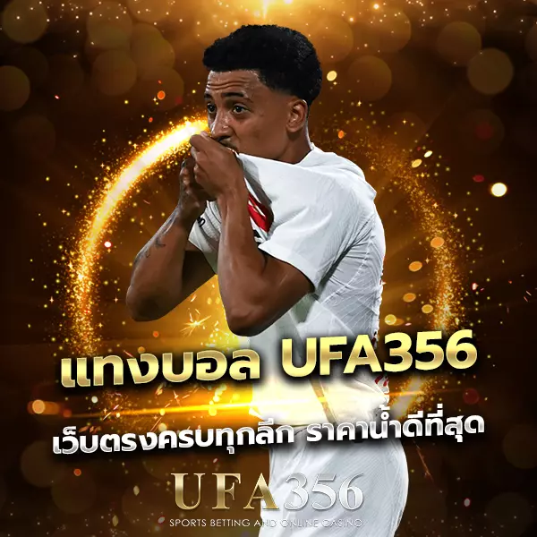 แทงบอล UFA356 ครบทุกลีก อัตราดี