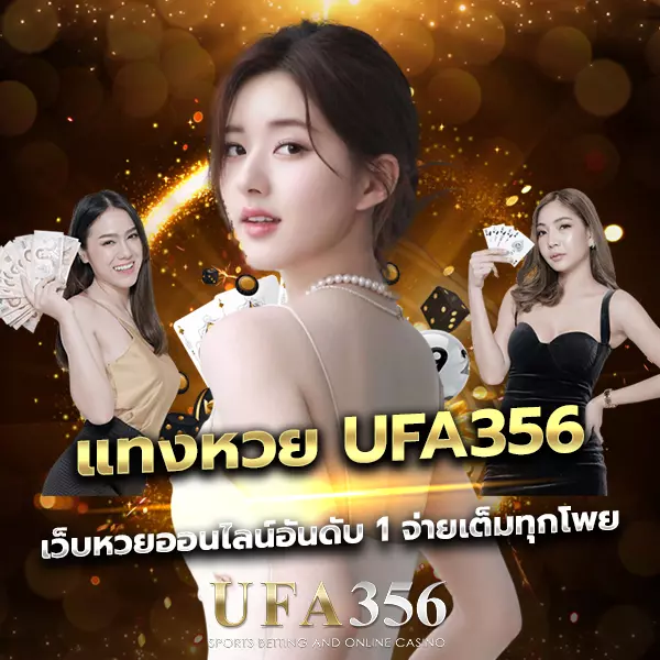แทงหวย UFA356 เว็บหวยออนไลน์จ่ายเต็ม