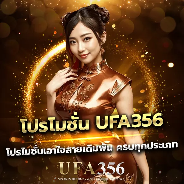 โปรโมชั่น UFA356 สิทธิพิเศษสำหรับสมาชิกทุกยูสเซอร์
